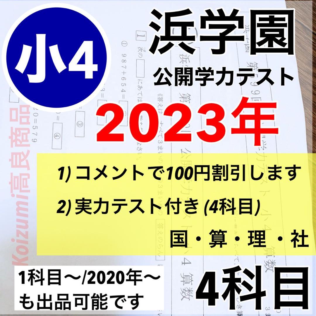 浜学園　最新版　公開学力テスト　小4  2023年　4科目　実力テスト付きz