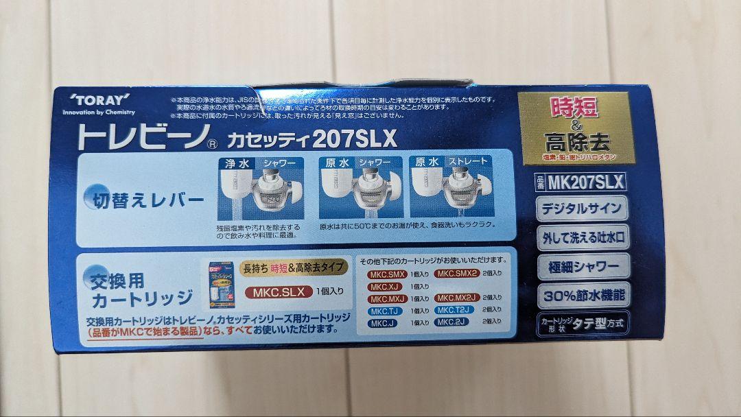 【新品未使用】トレビーノ　TORAY 家庭用浄水器　カセッティ207SLX