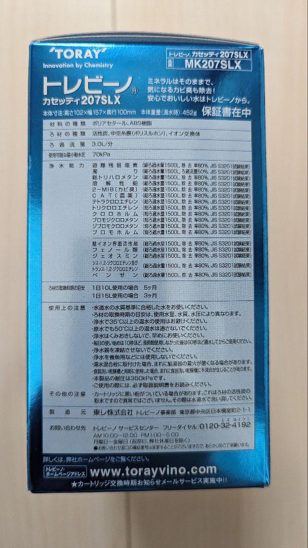 【新品未使用】トレビーノ　TORAY 家庭用浄水器　カセッティ207SLX