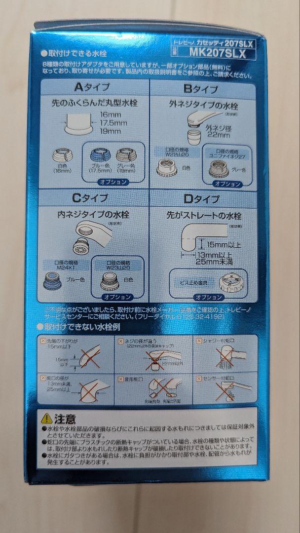 【新品未使用】トレビーノ　TORAY 家庭用浄水器　カセッティ207SLX