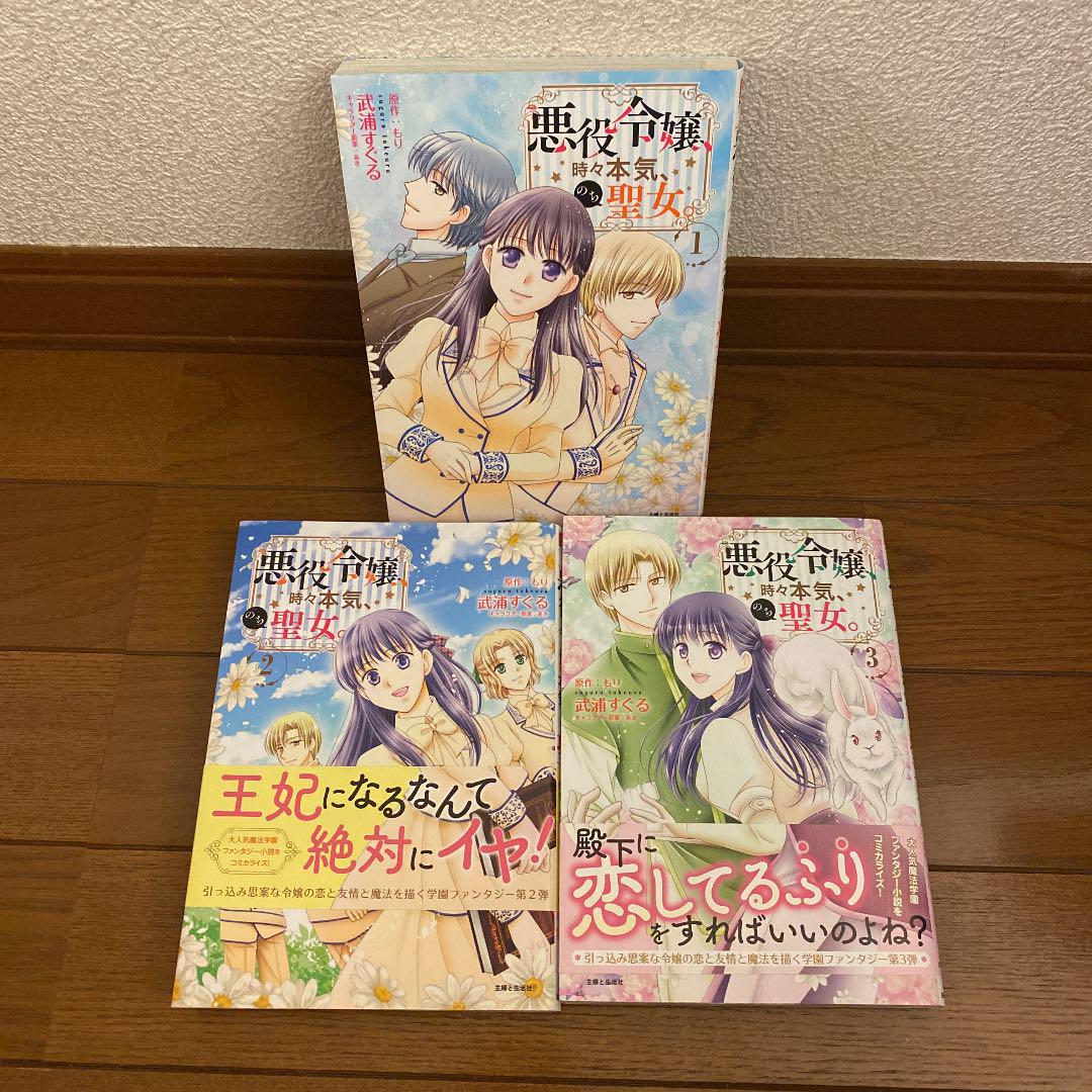 悪役令嬢 時々本気 のち聖女 1 3巻 メルカリ 悪役令嬢 時々本気 のち聖女 1 3巻 メルカリ