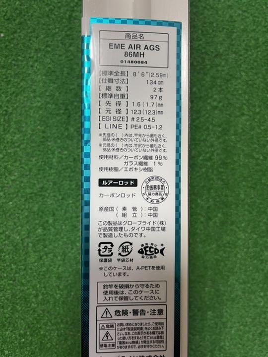 ダイワ AIR AGS 86MH BrfVi-m66545778031 エメラルダス お得在庫