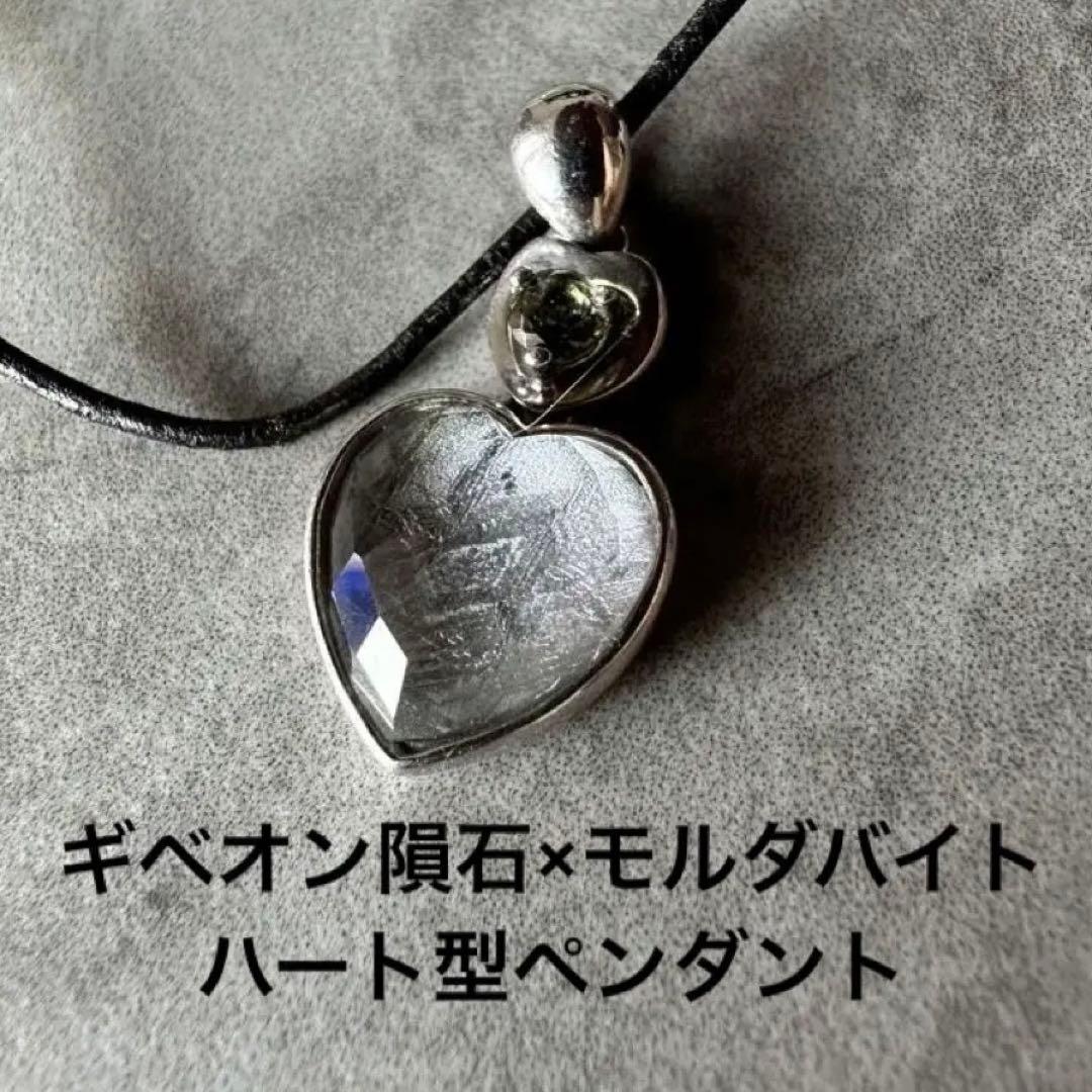 ギベオン隕石×モルダバイト　シルバー925 ハート型ペンダント ネックレスアクセサリー