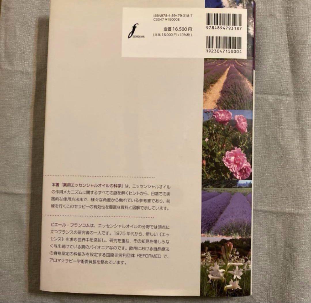 薬用エッセンシャルオイルの科学 : フランスアロマテラピーがよくわかる」