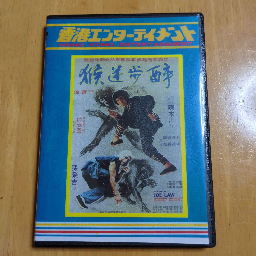 真説モンキーカンフー DVD 2枚組& CD 1枚組 日本語吹替版（TV放送版）