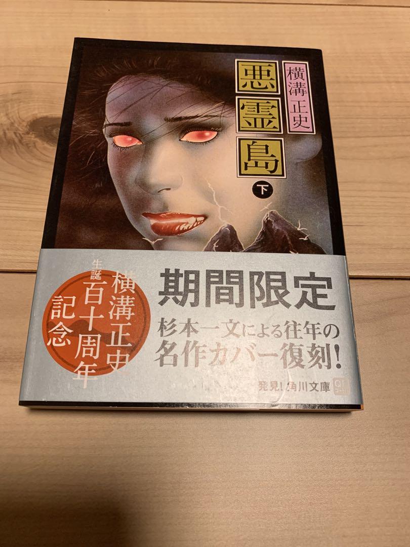 横溝正史 生誕百十周年記念帯 悪霊島下 110周年 杉本一文 名作カバー復刻