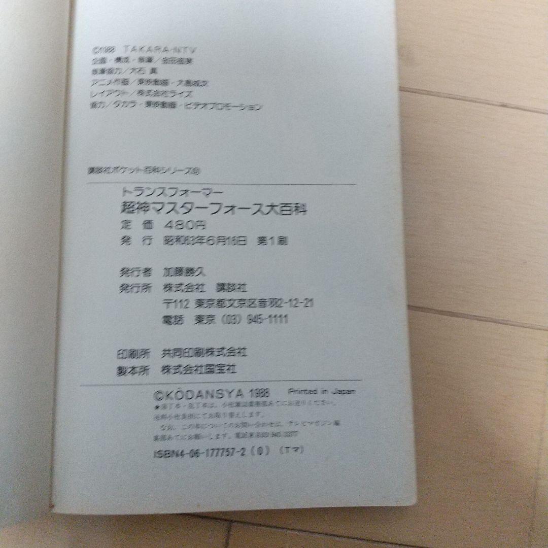 トランスフォーマー 超神マスターフォース 大図鑑 トランスフォーマー 超神マスターフォース 大図鑑
