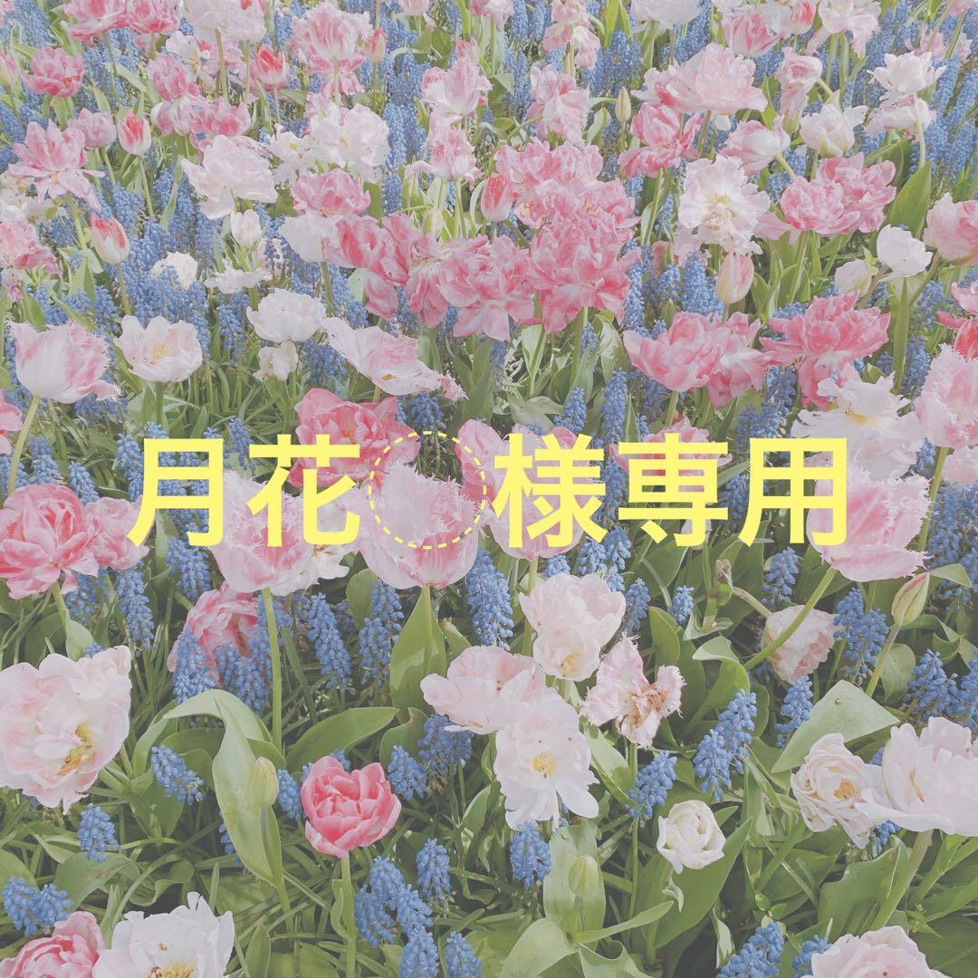 月花︎︎◌様専用