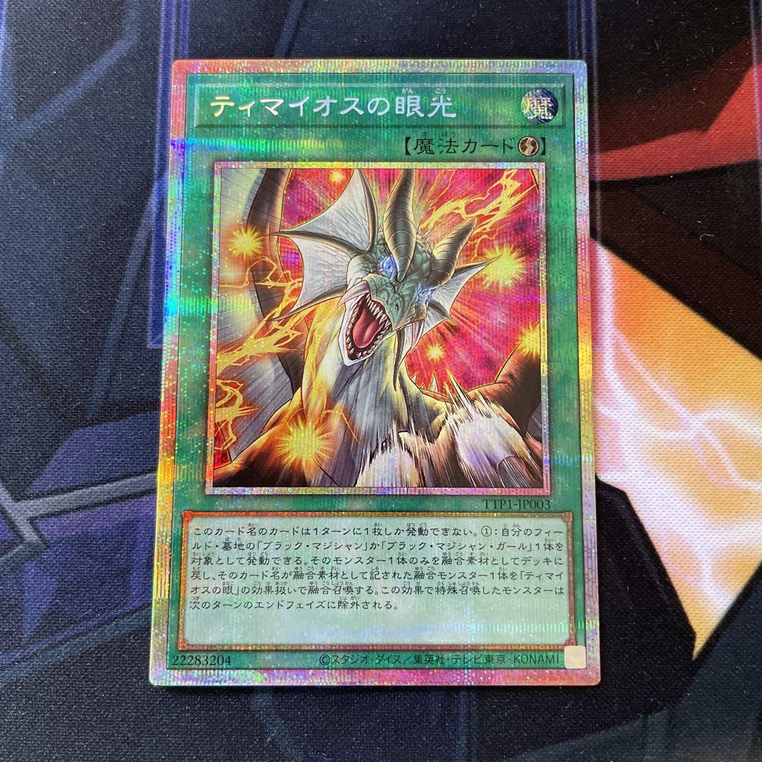 遊戯王　ティマイオスの眼光