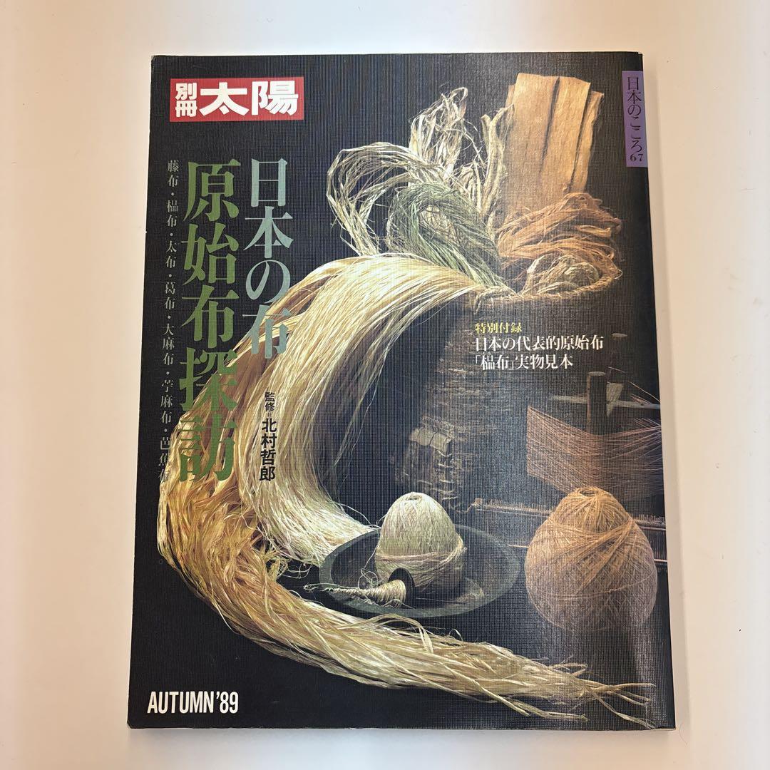 日本の自然布　別冊太陽　古布　希少本 日本の自然布 別冊太陽 古布 希少本