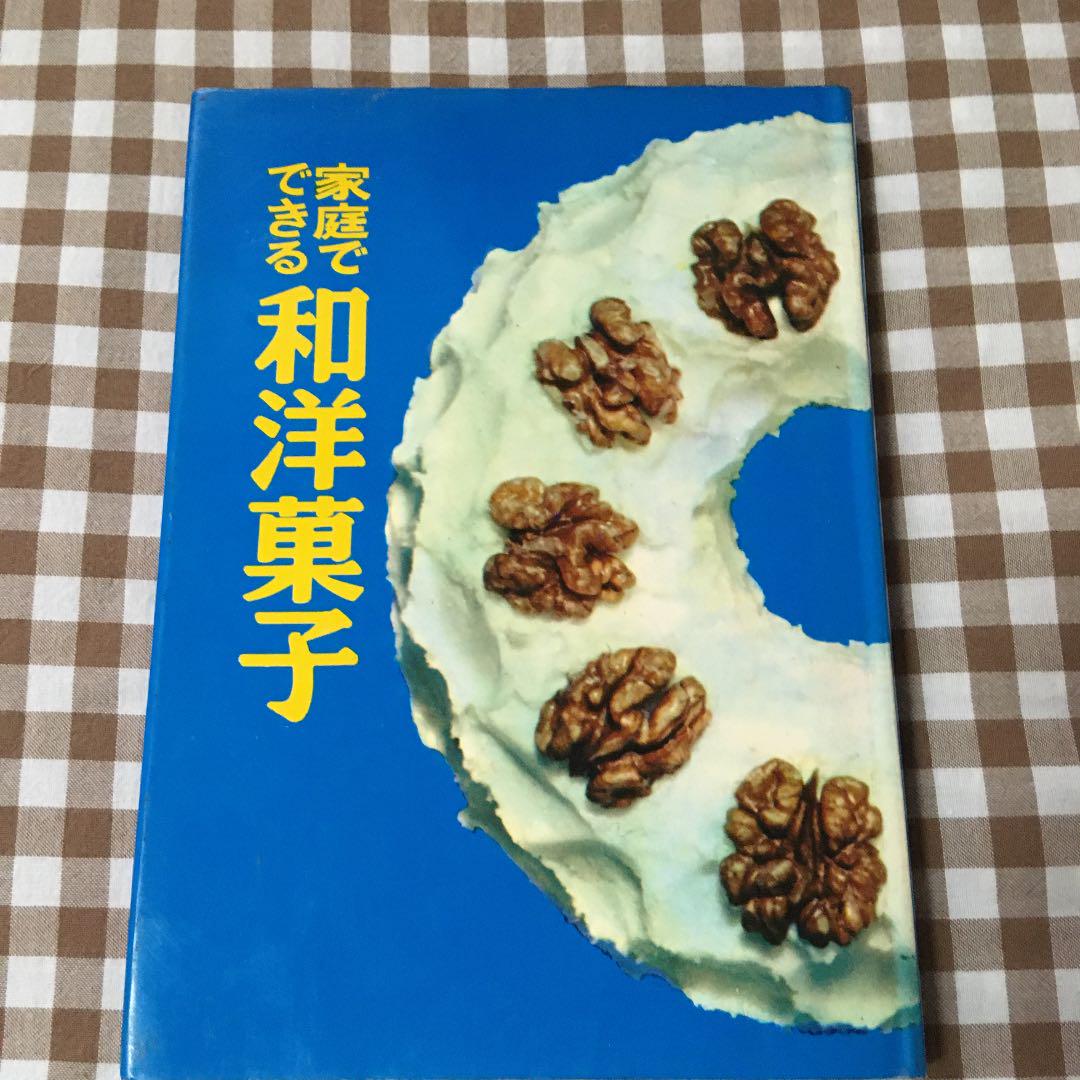 再入荷！☆【昭和 お菓子本】続 家庭でできる和洋菓子 | 昭和