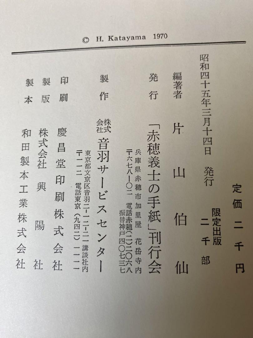 赤穂義士の手紙 忠臣蔵 赤穂浪士 限定本 - メルカリ 赤穂義士の手紙 忠臣蔵 赤穂浪士 限定本 - メルカリ