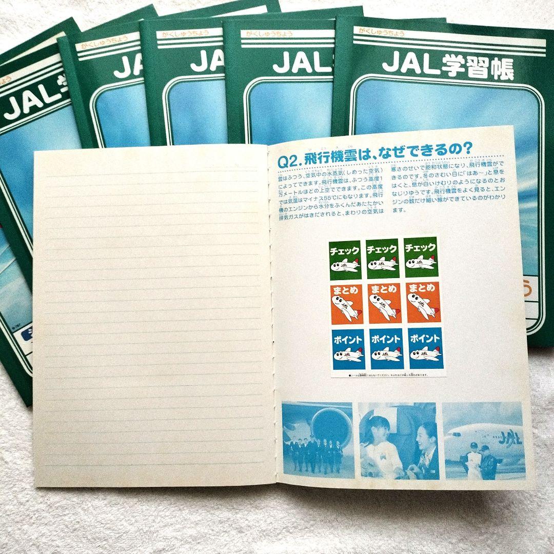 【非売品】JAL学習帳 7冊セット