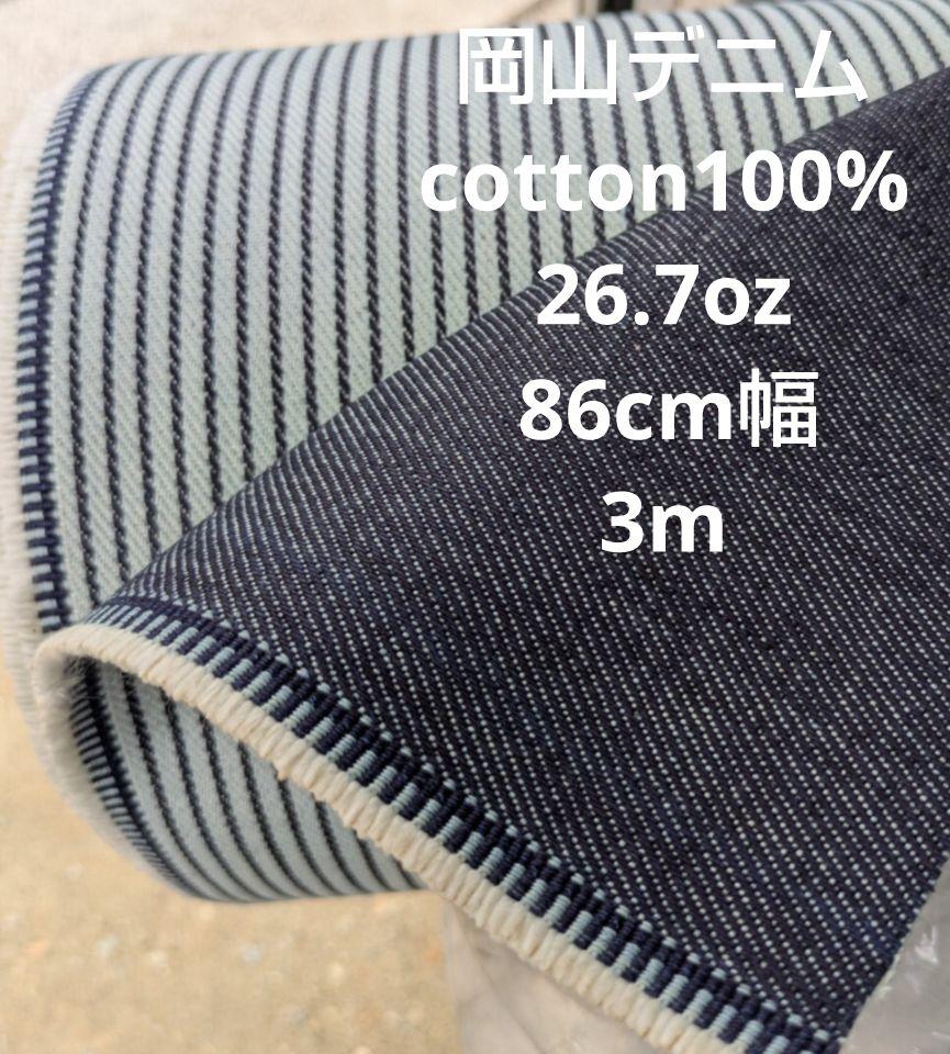 岡山井原デニム cotton100% インディゴセルヴィッチ 26.7oz 3m