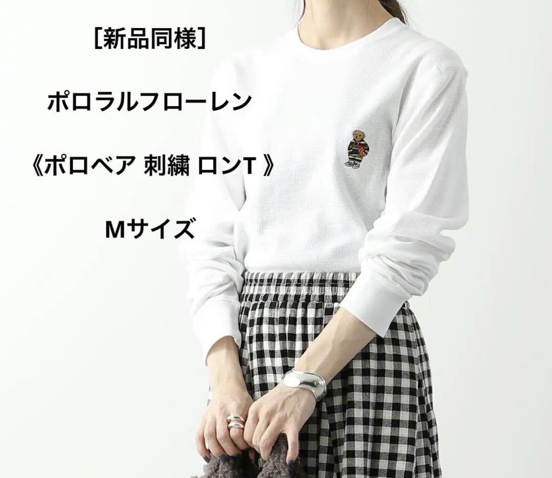【新品】現行タグ　ポロラルフローレン　ポロベア刺繍 ポロシャツ M 新品同様］ ポロラルフローレン 《 ポロベア 刺繍 ロンT 》 M
