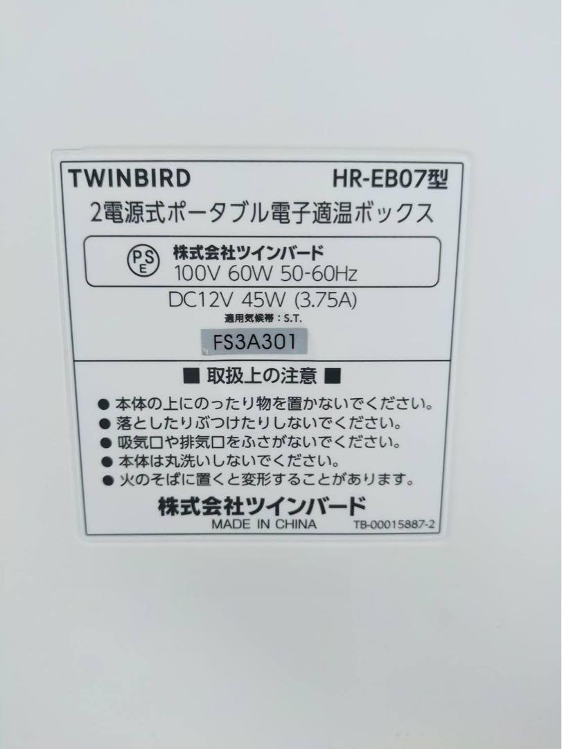 【美品】 TWINBIRD ポータブル冷蔵庫 HR-EB07