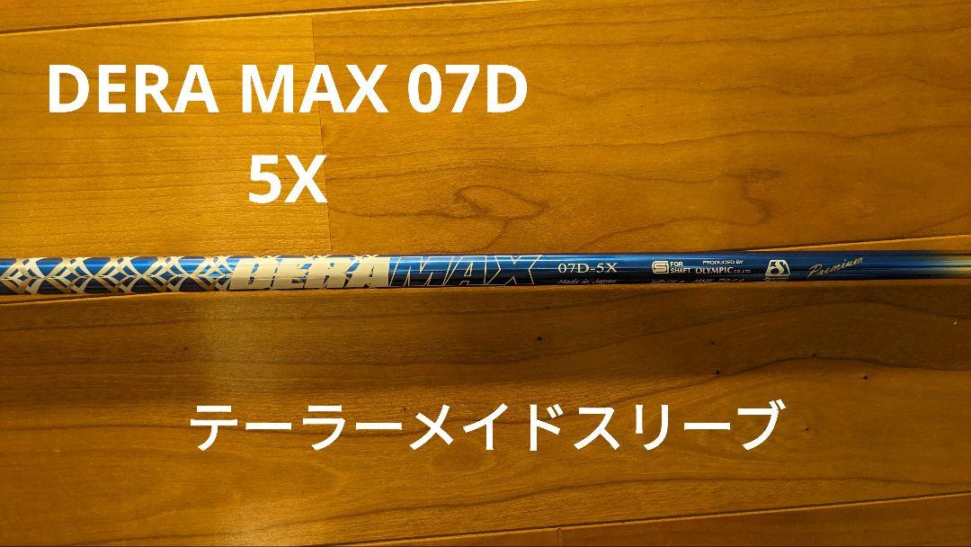 ゴルフ シャフト デラマックス 青 07D-5X main_image_07d.jpg