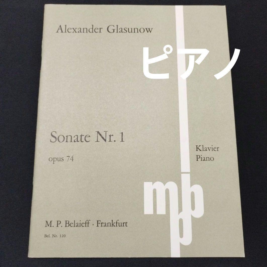 ピアノ グラズノフ ピアノ・ソナタ 第1番 Op.74 楽譜 棚Nc12 売れ筋