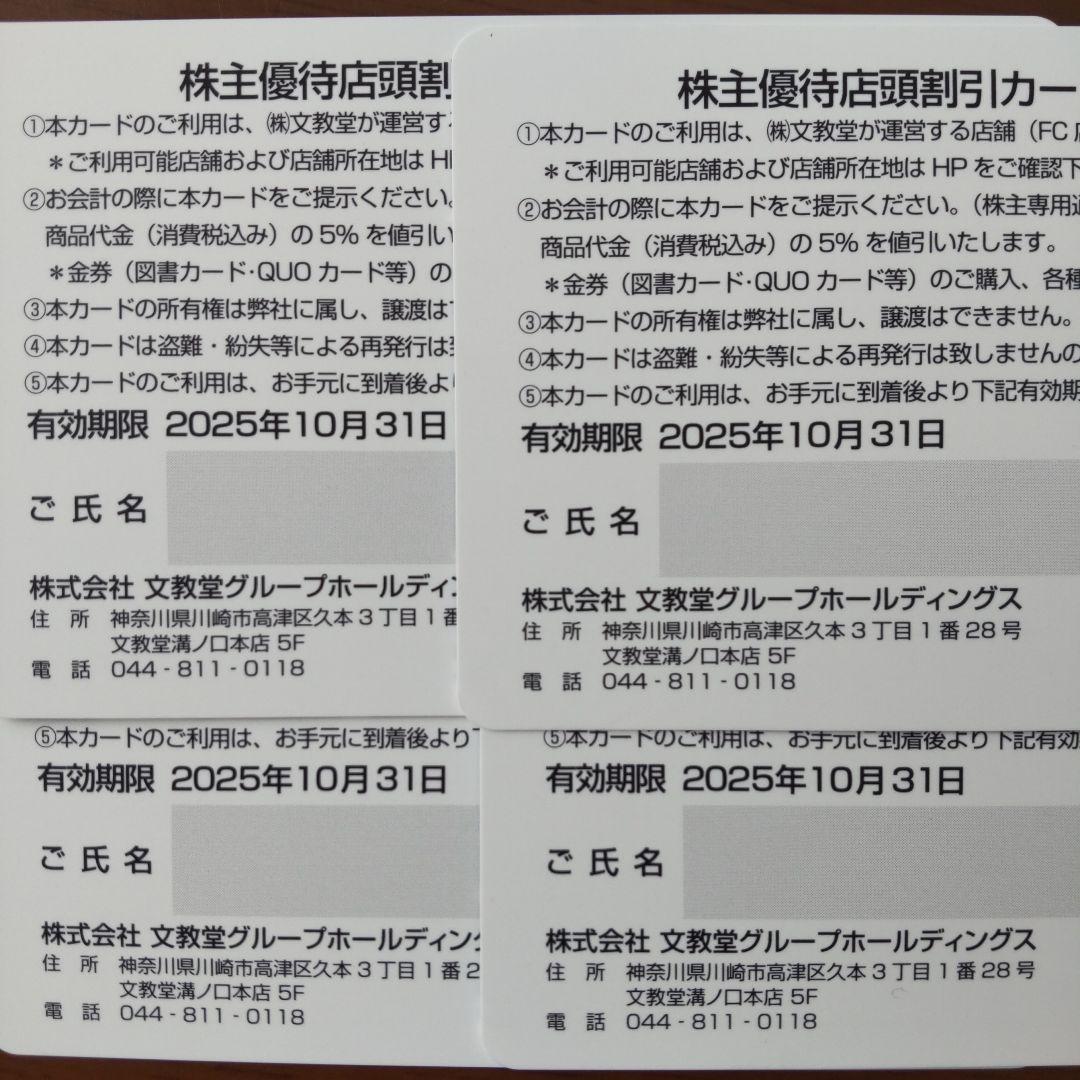 匿名配送】文教堂 株主優待 店頭割引カード(5%) 4枚 - メルカリ 匿名配送】文教堂 株主優待 店頭割引カード(5%) 4枚 - メルカリ