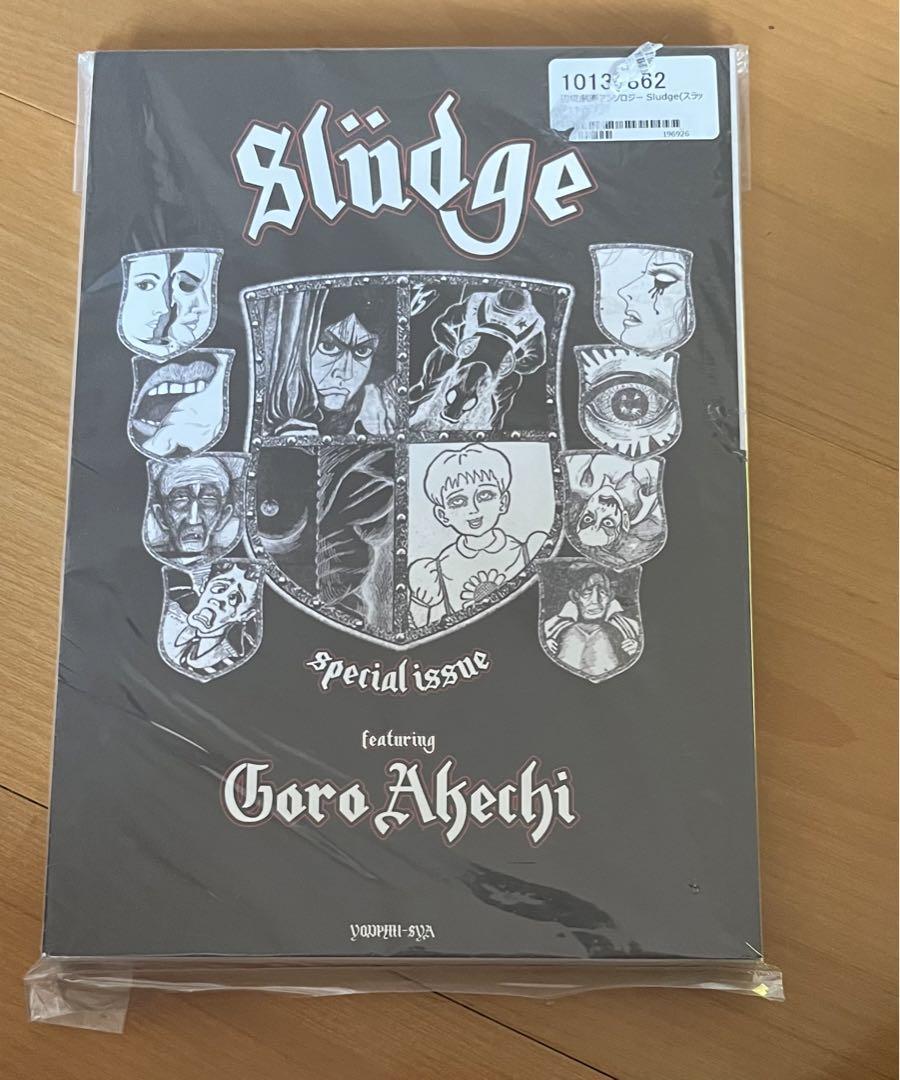 Sludgeスラッヂ2冊セット辺境劇画よどみ舎