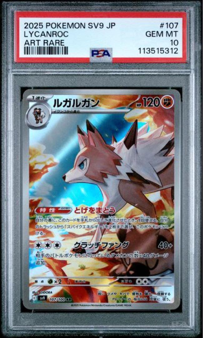 psa10 ルガルガン AR SV9 バトルパートナーズ 107/100 - メルカリ