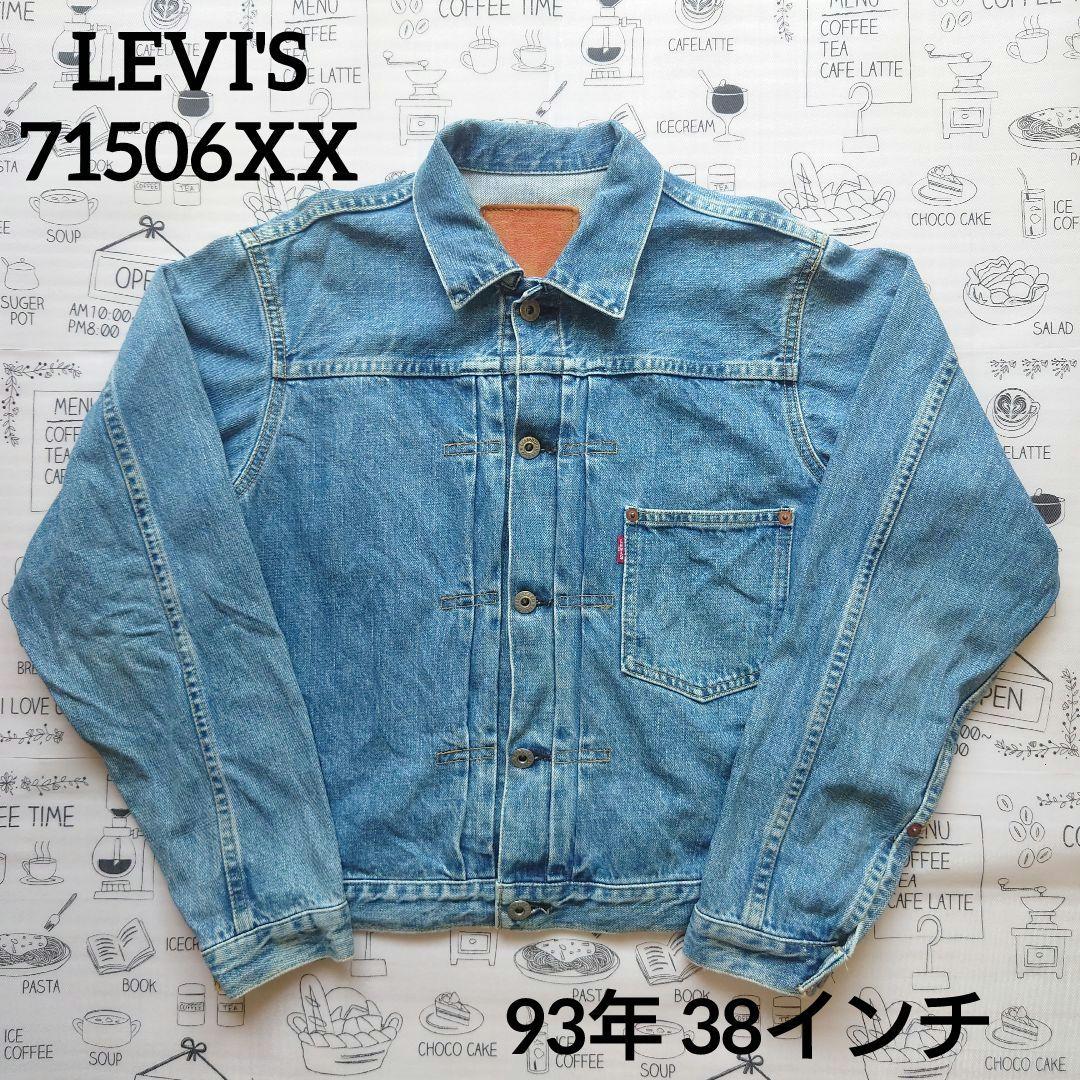 【サイズ38】 71506xx リーバイス リーバイス ファースト71506XX サイズ38 デニムジャケット G