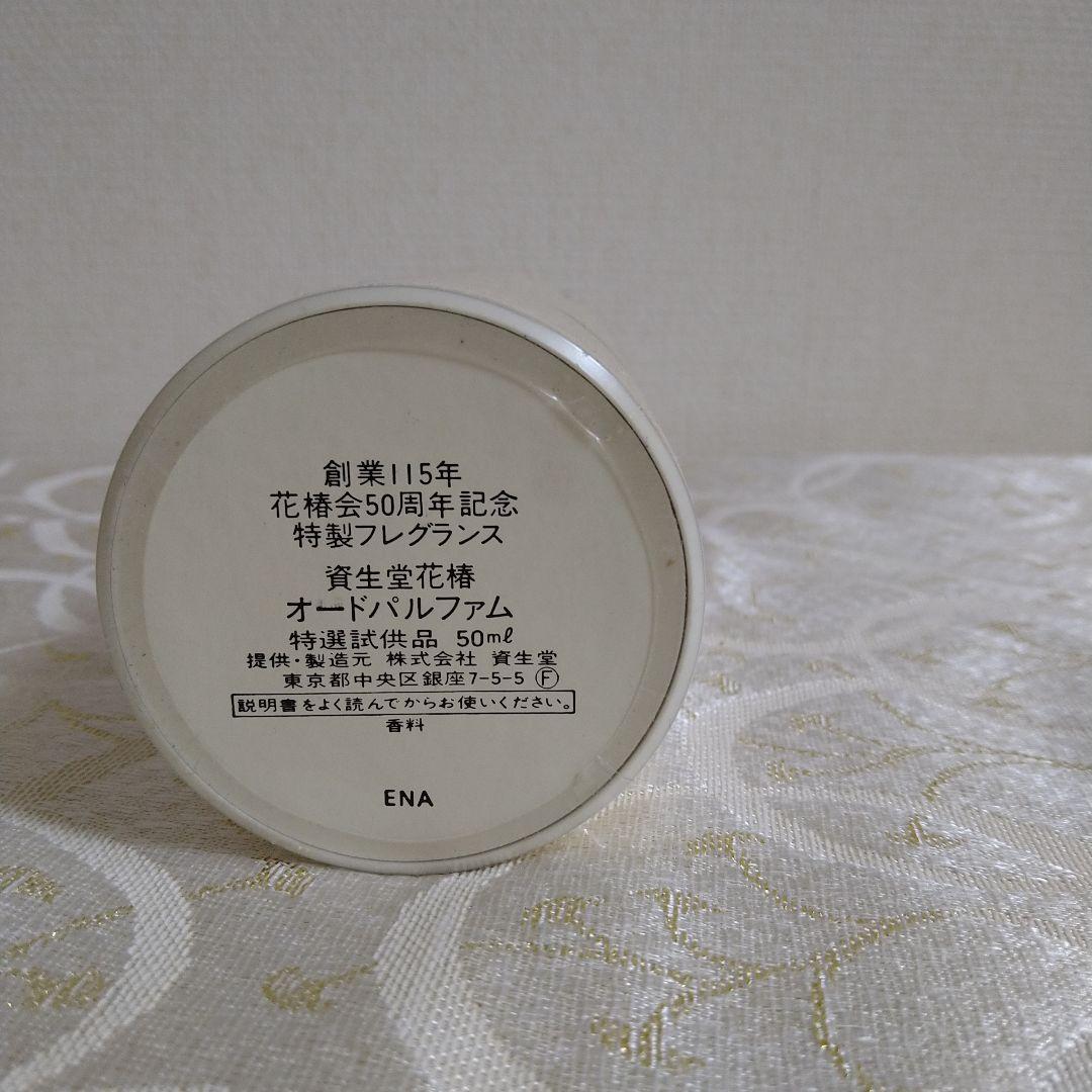 【新品】資生堂 花椿会 特製フレグランス オードパルファム ３本セット ☆非売品☆資生堂花椿会 創業115年花椿会50周年記念特製