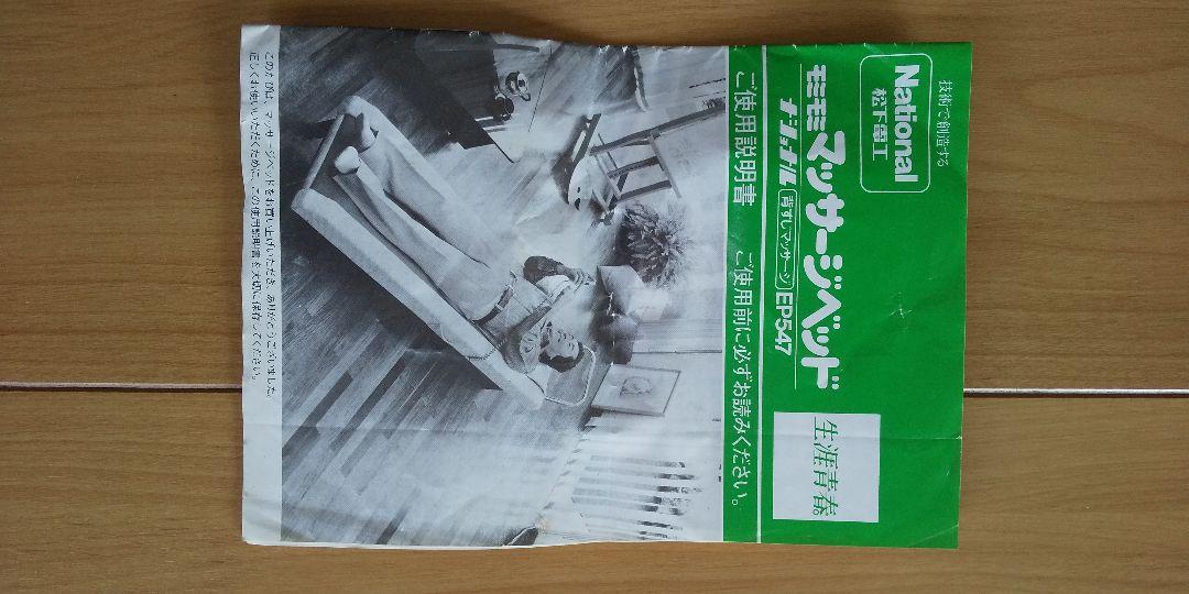 30%OFF マッサージベッド ナショナル レトロ NWu0G-m66566544837 通販超特価