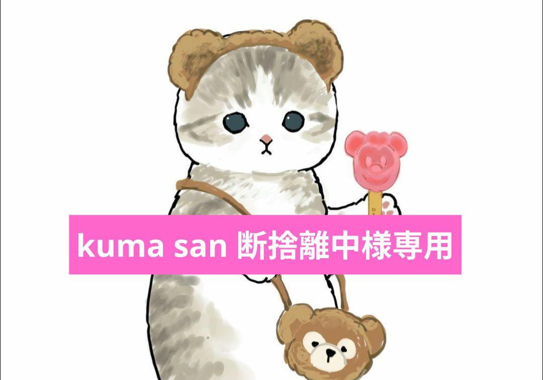 kuma san 断捨離中