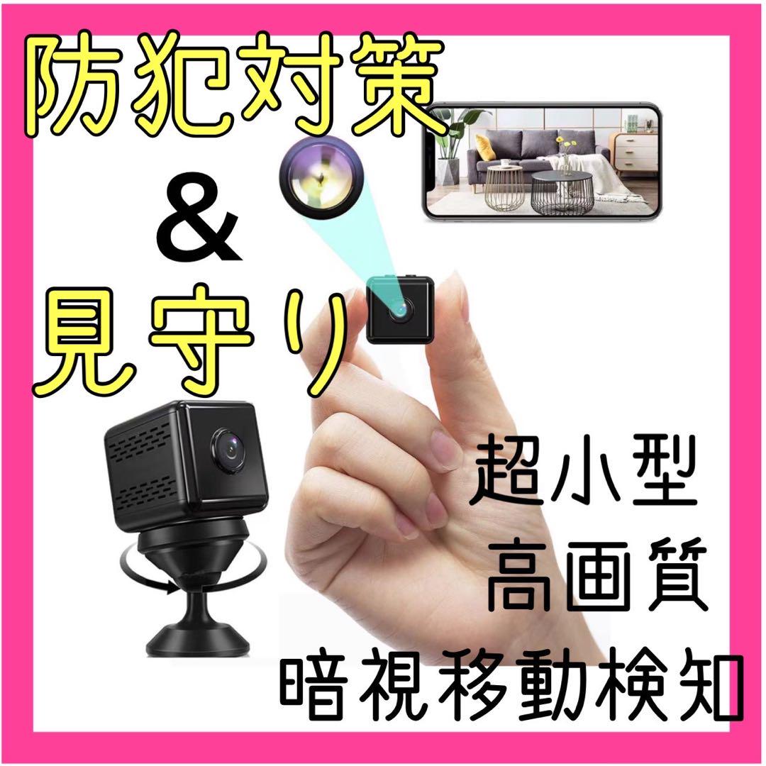 ❤️小型カメラ❤️ 防犯カメラ 見守り ペット 24時間録画 動体検知 暗