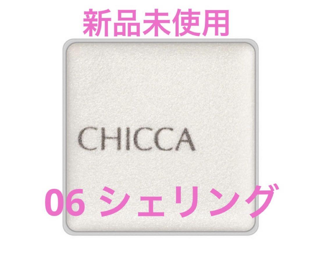 【新品未使用】CHICCA キッカ リッドフラッシュ 06 シェリング