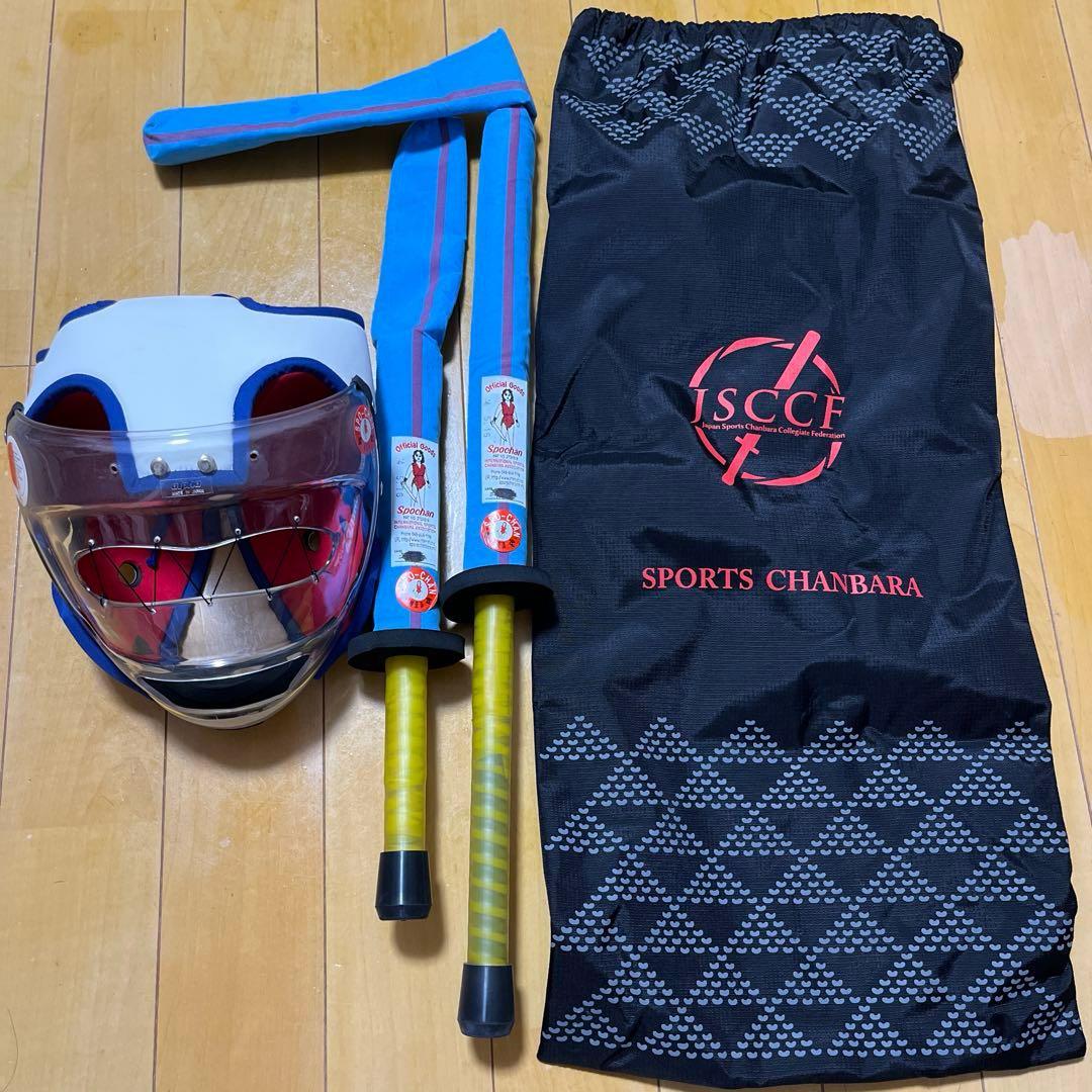 スポーツチャンバラ 小太刀、長剣、面その他