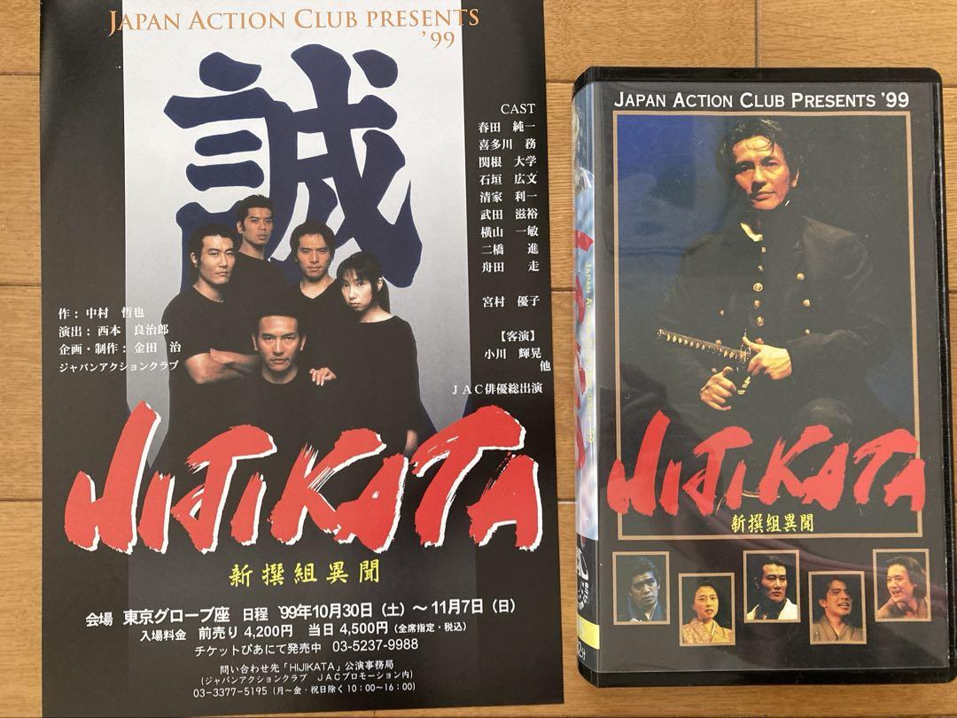 【激レア】舞台「HIJIKATA－新撰組異聞－」VHS・パンフレット・フライヤー