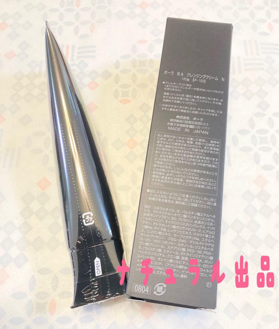 【新品】POLA BA クレンジング　クリームN130g