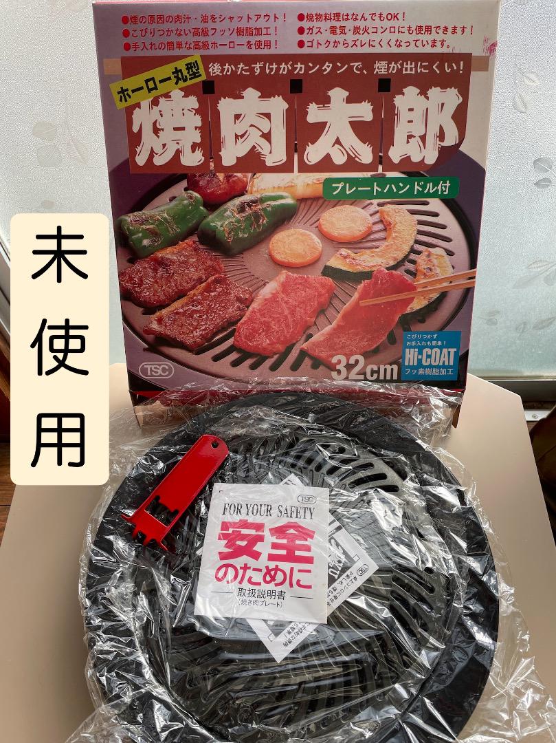 未使用焼肉プレート ホーロー丸型焼肉太郎 32cm
