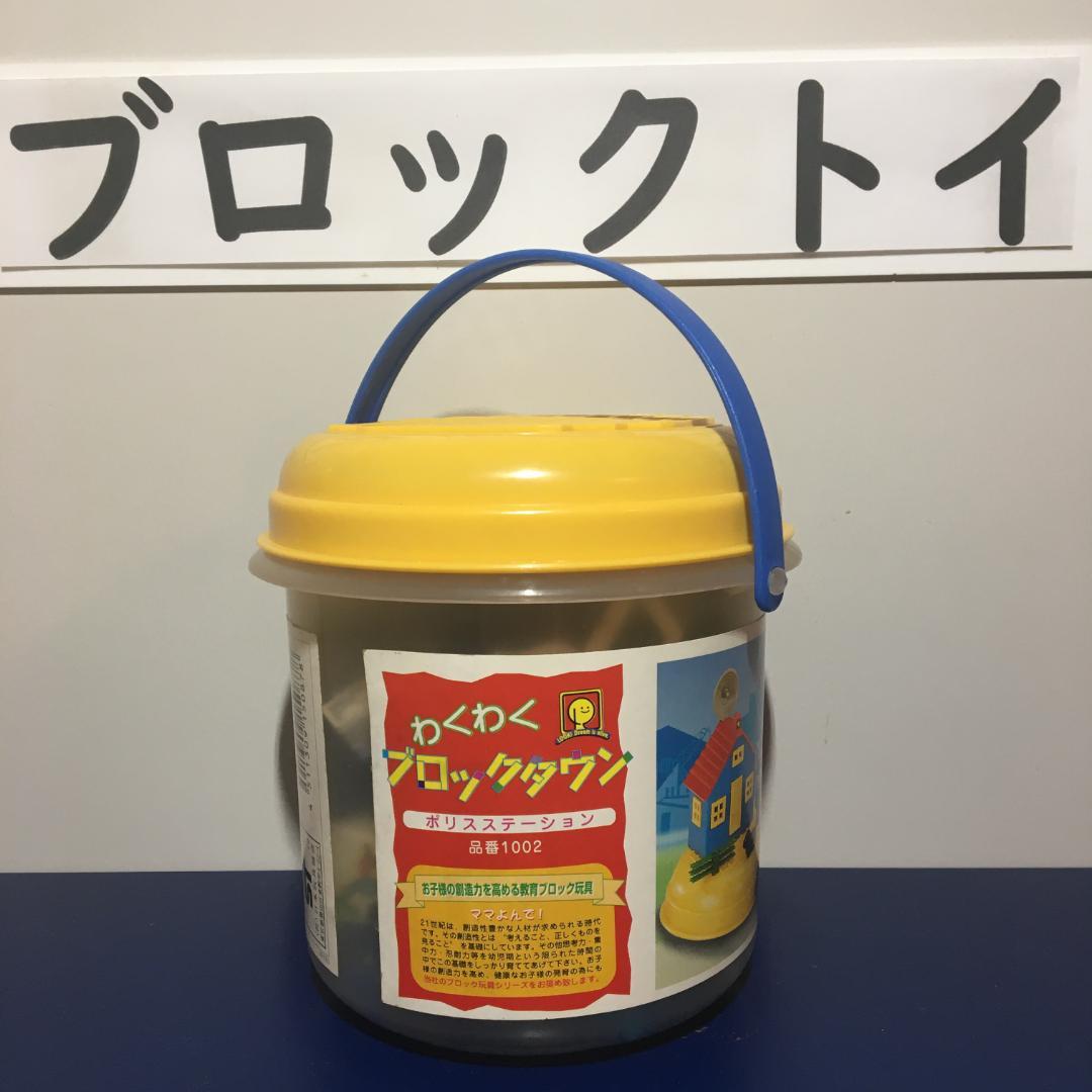 わくわくブロックタウン ポリスステーション セット 品番1002