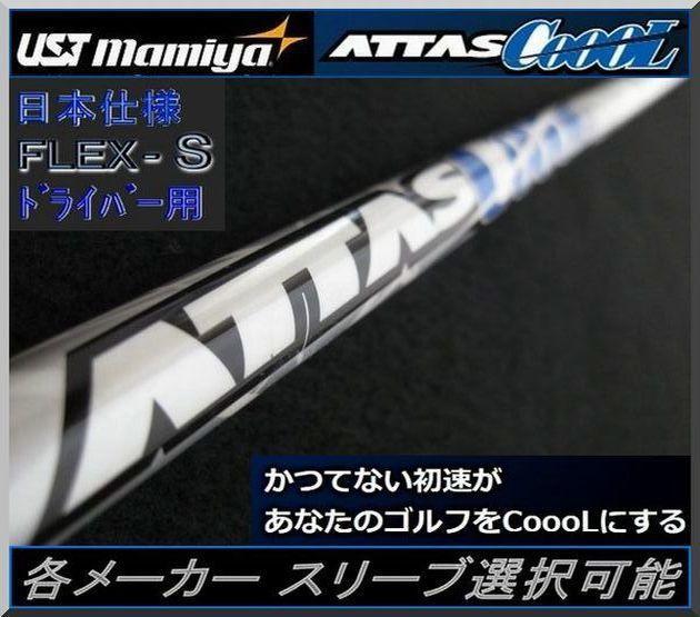 ■ マミヤ ATTAS COOL 6S 1W用 各スリーブ＋新品グリップ付 JP 12,900円