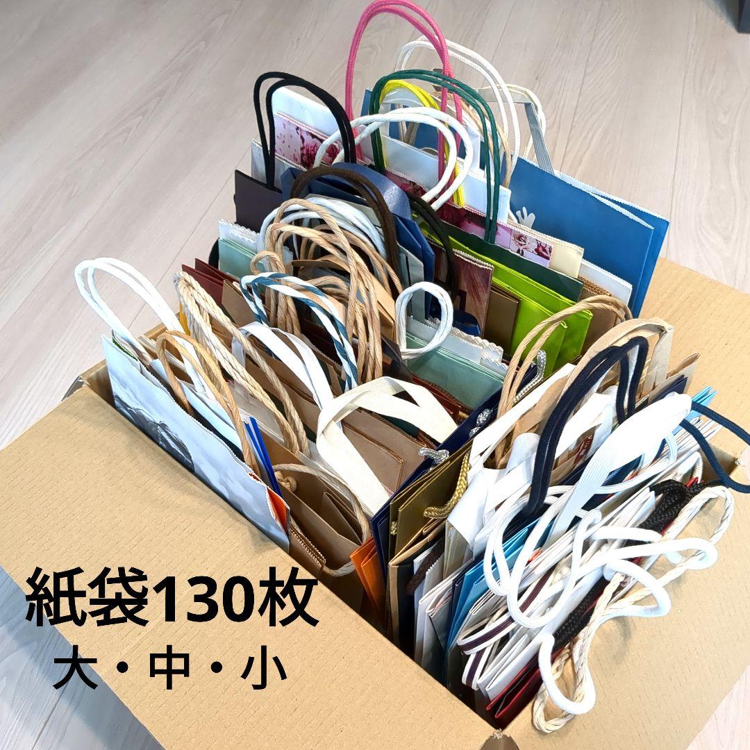 紙袋130枚セット