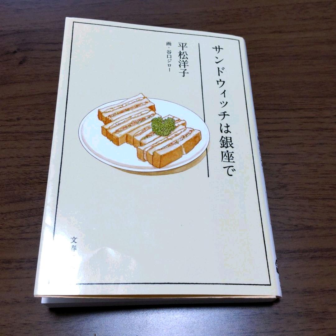 サンドウィッチは銀座で メルカリ サンドウィッチは銀座で メルカリ