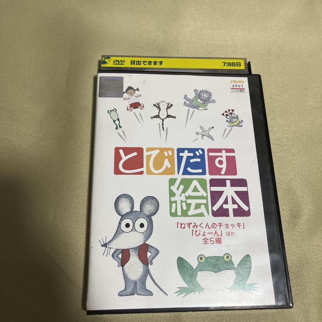 とびだす絵本 Dvd レンタル落ち アウトレット 送料無料