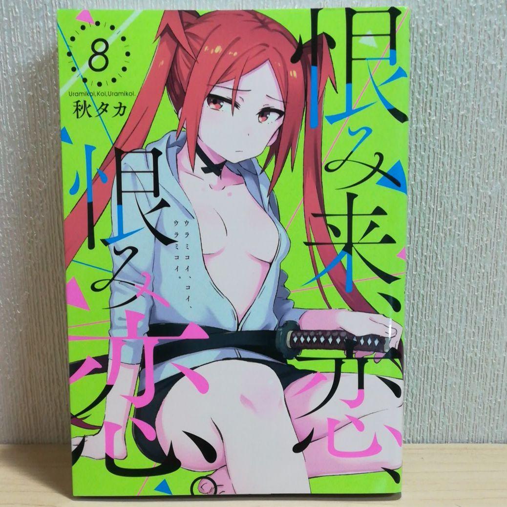 恨み来 恋 恨み恋 8 メルカリ