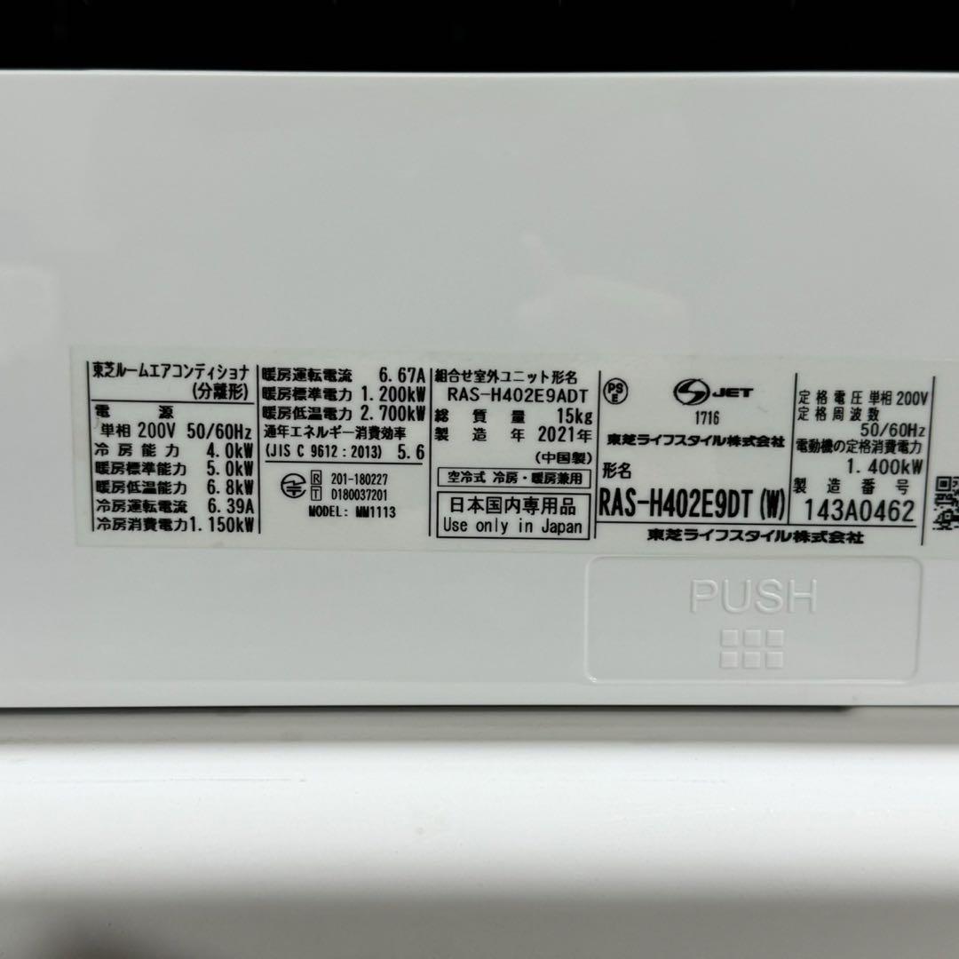 TOSHIBA ルームエアコン 14畳用 2021年製 高年式 d2830