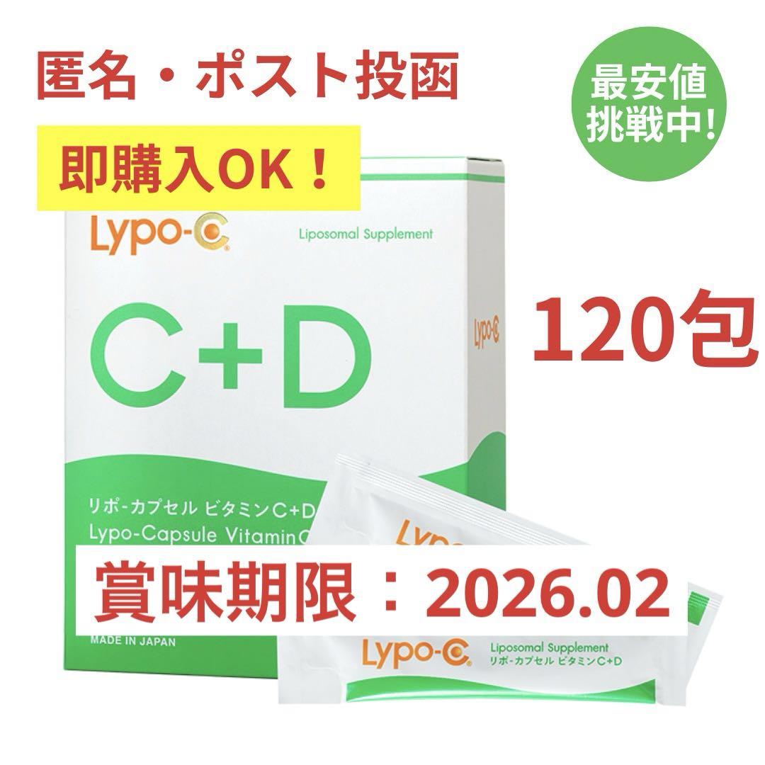 リポc+d 4箱分 120包 リポカプセルビタミンc スピック 飲む点滴