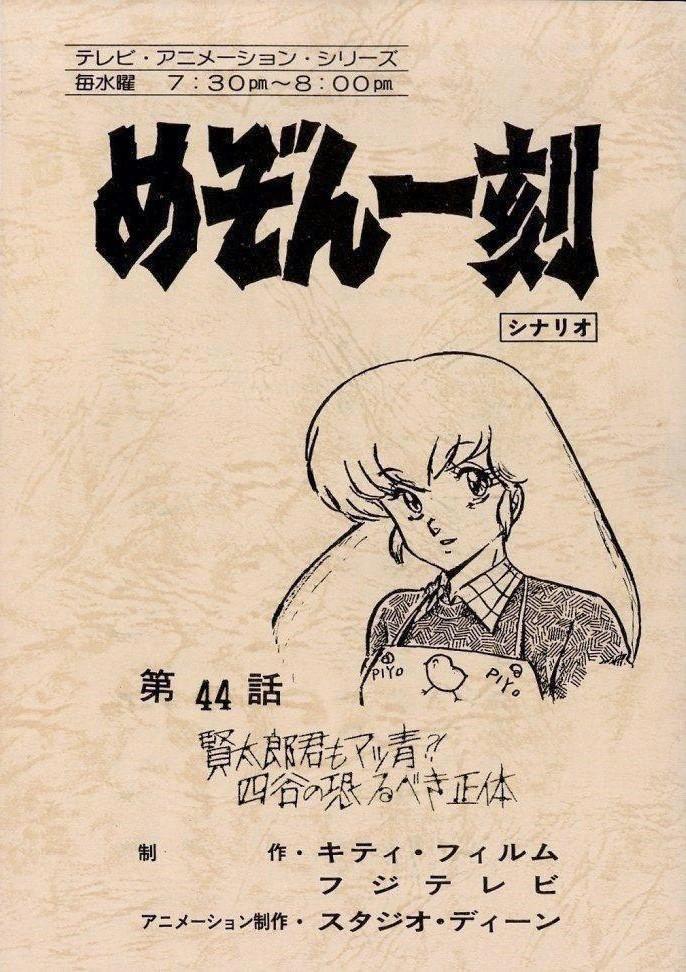 めぞん一刻 高橋留美子 第44話 シナリオ 台本 アニメ 漫画 フジテレビ