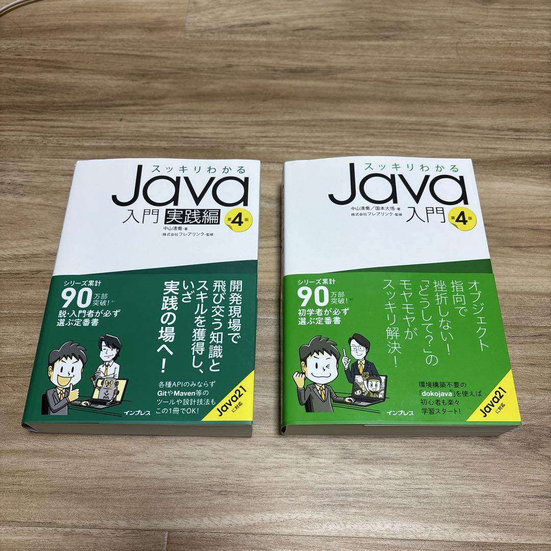 スッキリわかるJava入門 実践　第4版