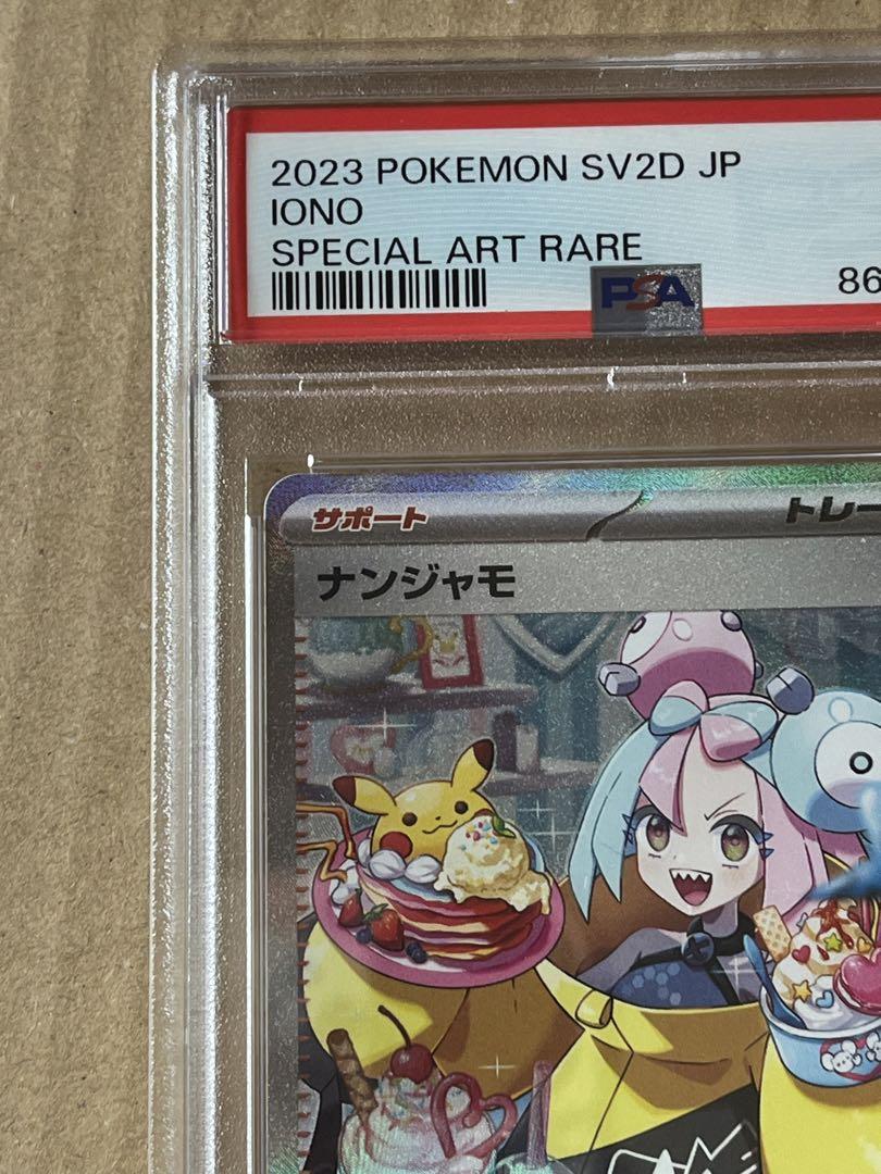 【PSA9】ナンジャモ SAR クレイバースト ワンオーナー ナンジャモ SAR クレイバースト PSA9 ポケモンカ ワンオーナー