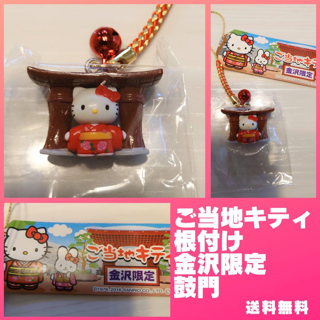 ⭐️レア⭐️新品未使用⭐️ ご当地キティ 根付けストラップ 金沢限定 鼓門