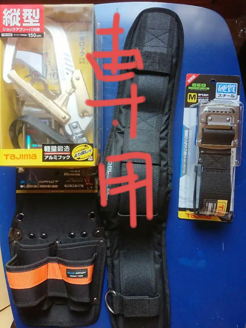 ★安全帯 胴ベルト ベルトクッション 工具差し 計4点セット★