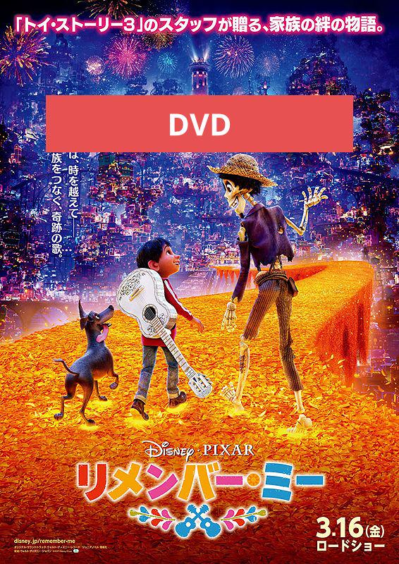 未使用】リメンバー・ミー DVD MovieNEX - メルカリ