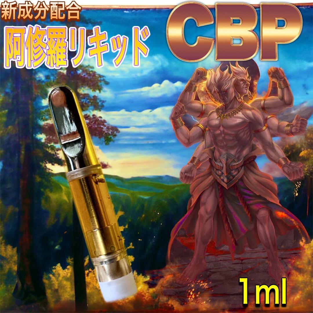 【CBP 阿修羅リキッド 】1ml CBD CBN CRD